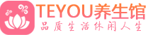 武汉江岸柔式按摩spa会所武汉江岸高端养生馆_Teyou养生